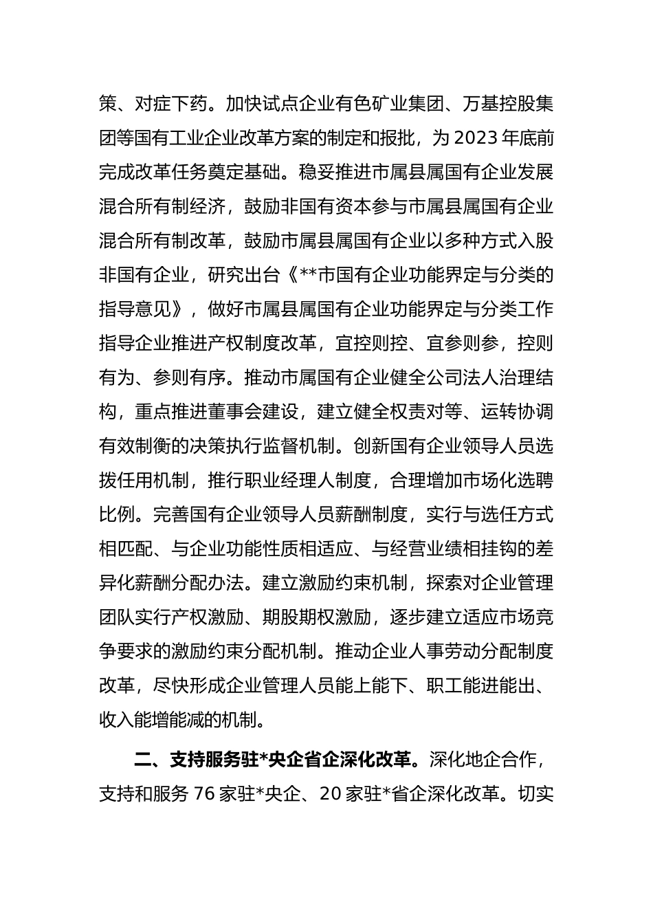 市委书记在全省深化国有工业企业改革推进会上的汇报_第2页