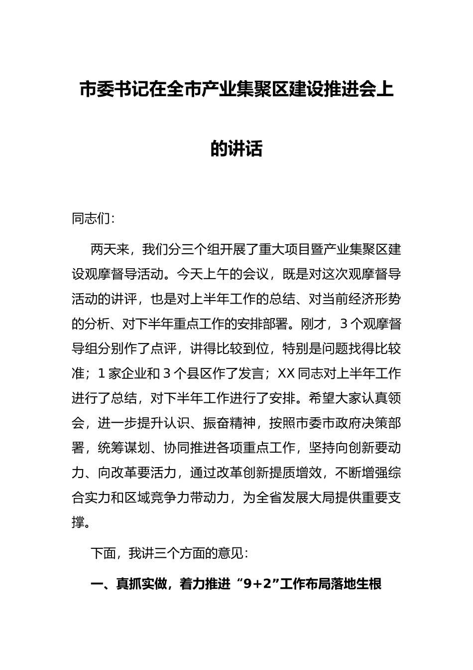 市委书记在全市产业集聚区建设推进会上的讲话_第1页