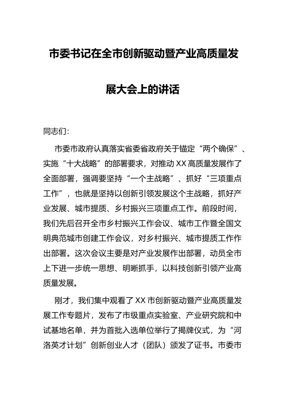 市委书记在全市创新驱动暨产业高质量发展大会上的讲话_第1页