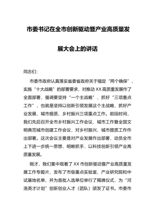 市委书记在全市创新驱动暨产业高质量发展大会上的讲话