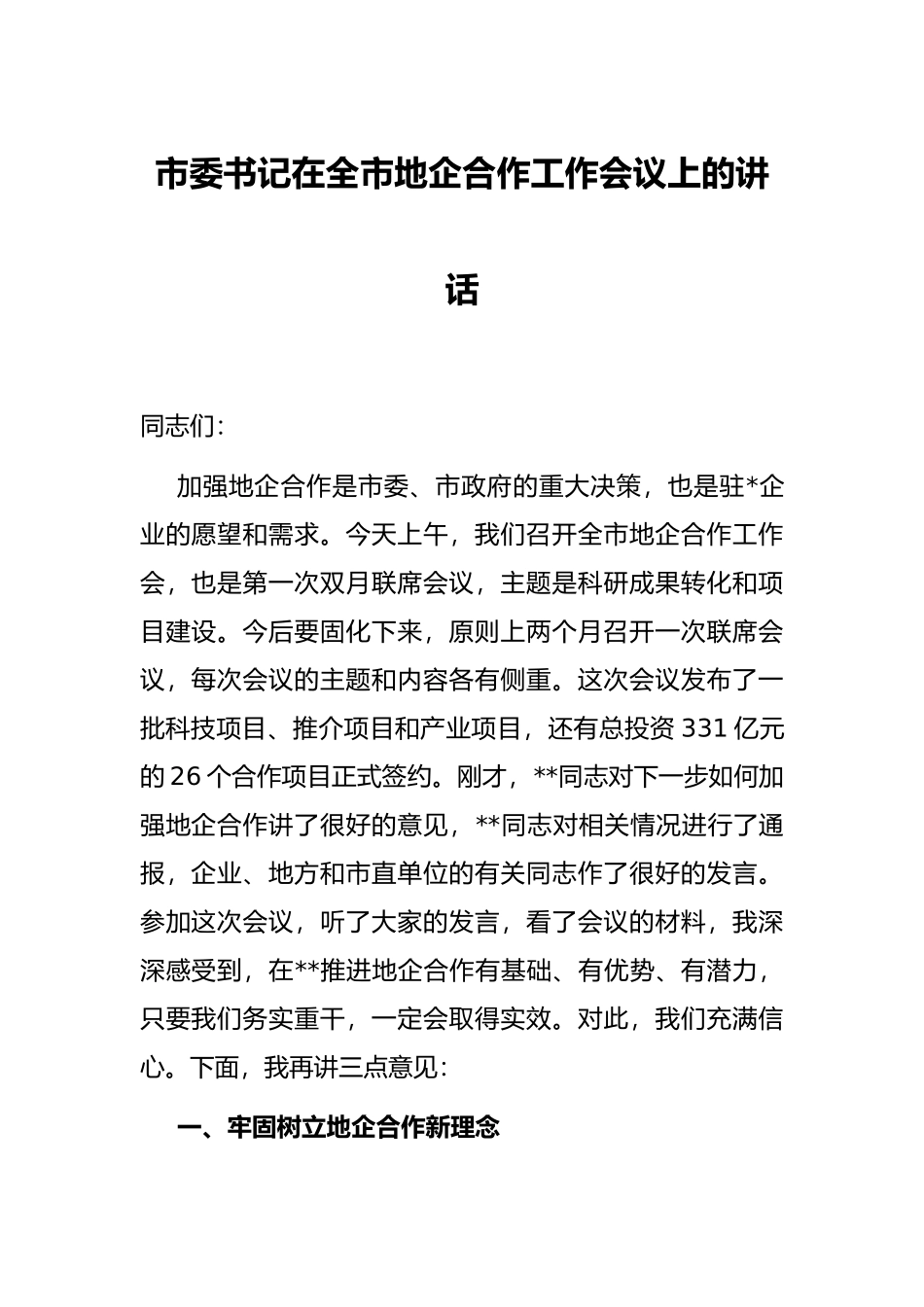 市委书记在全市地企合作工作会议上的讲话_第1页