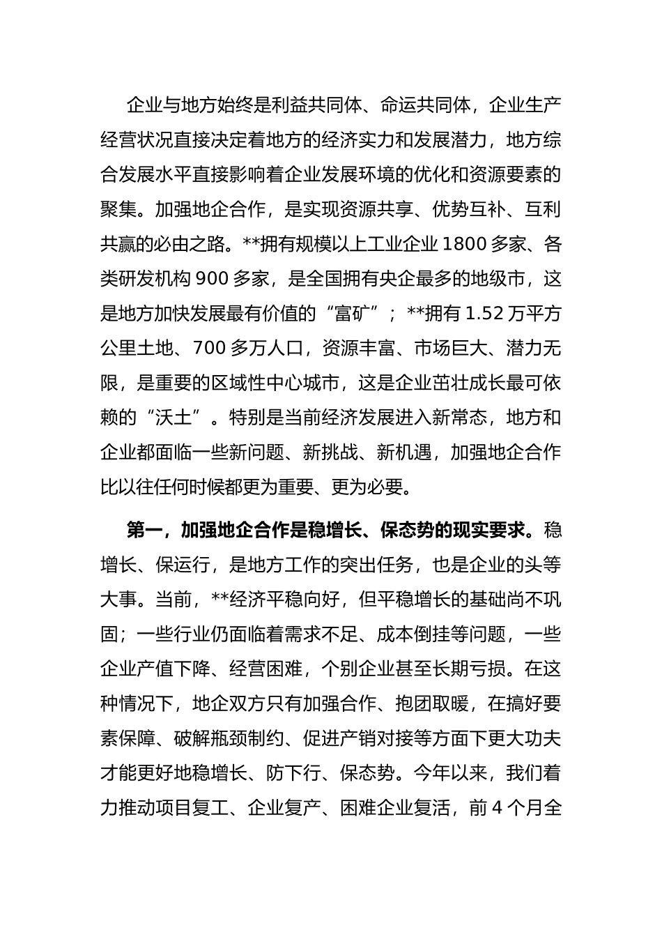 市委书记在全市地企合作工作会议上的讲话_第2页
