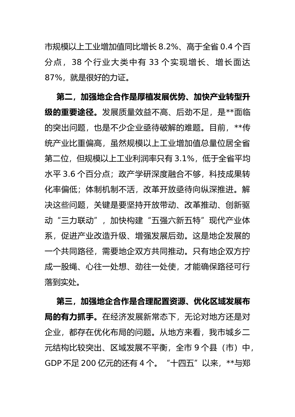 市委书记在全市地企合作工作会议上的讲话_第3页