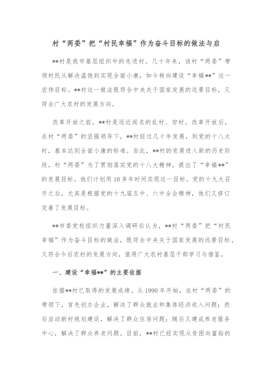 村“两委”把“村民幸福”作为奋斗目标的做法与启示_第1页