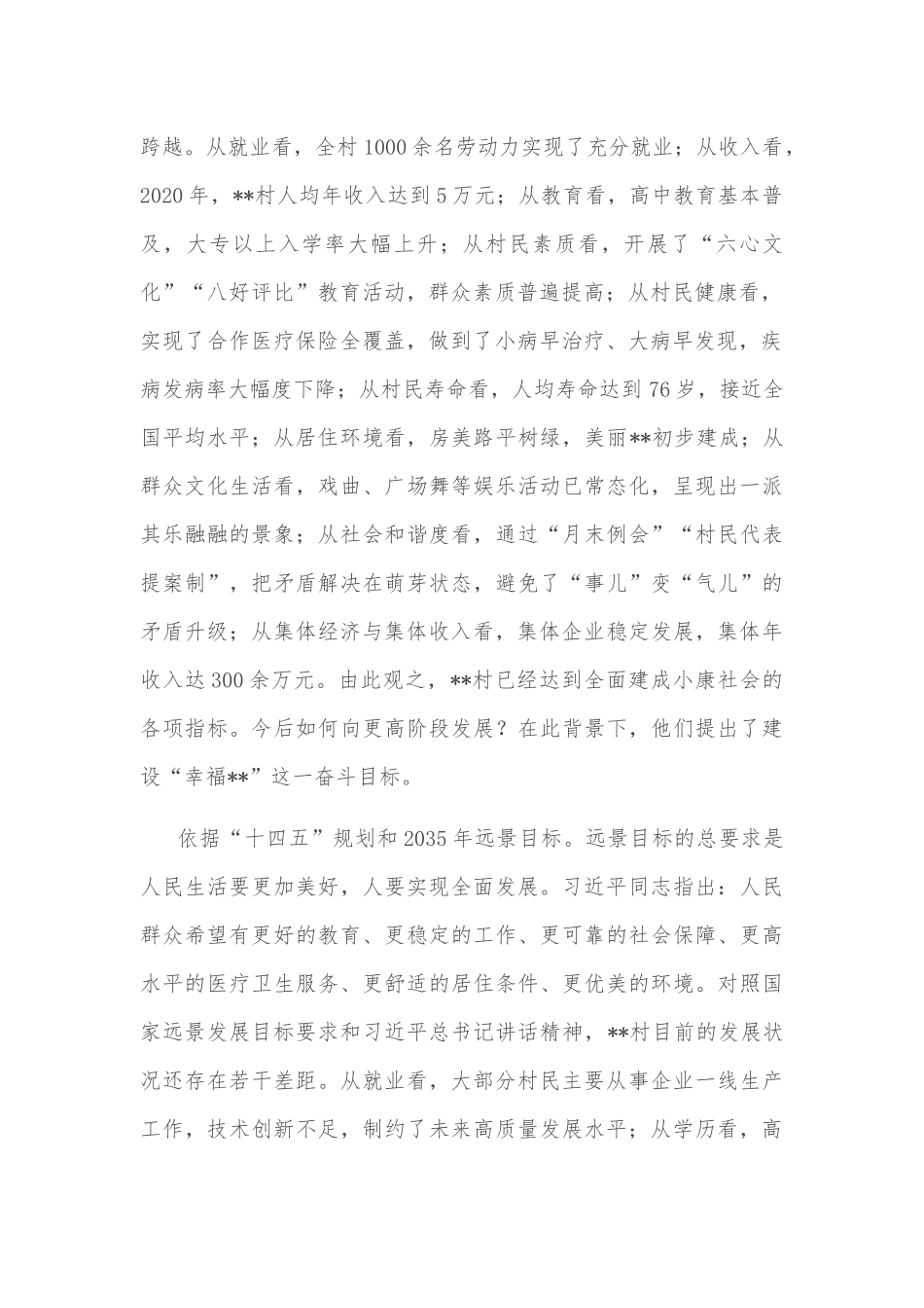 村“两委”把“村民幸福”作为奋斗目标的做法与启示_第2页