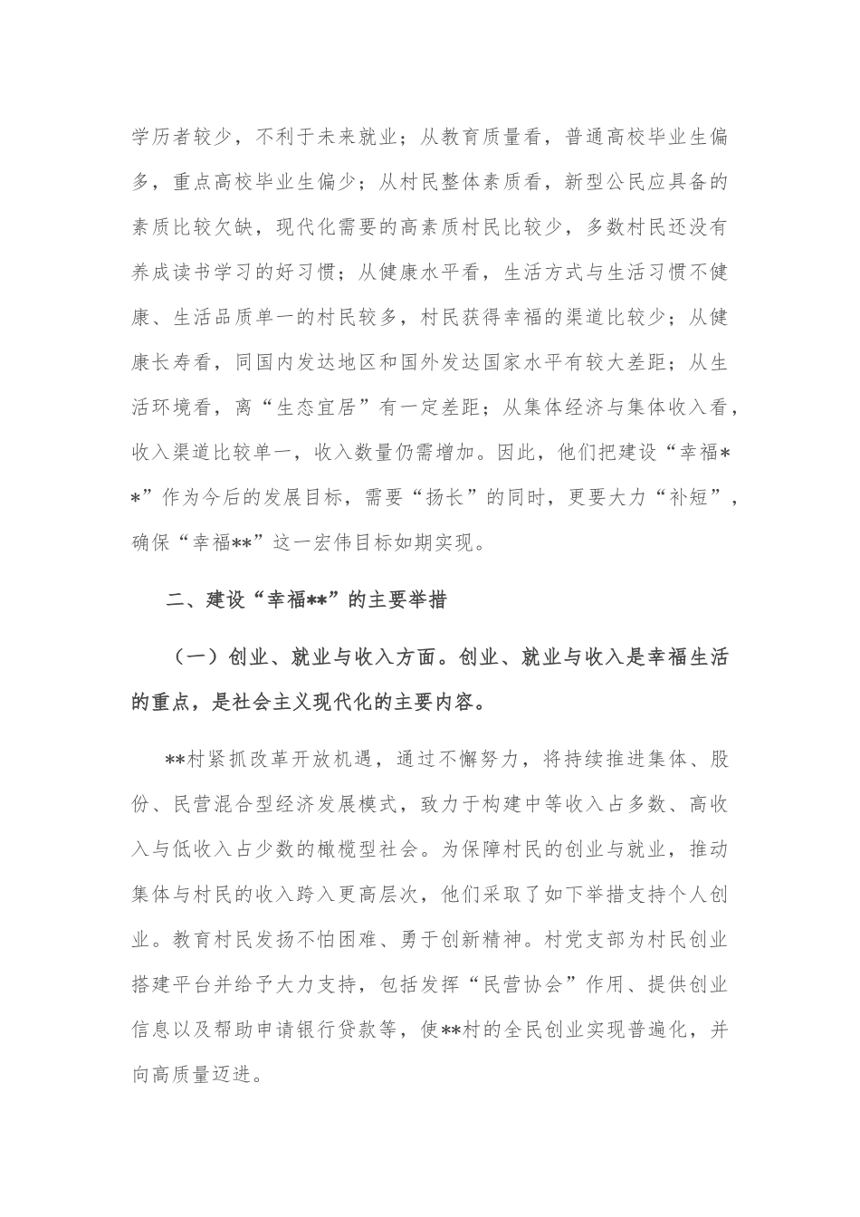 村“两委”把“村民幸福”作为奋斗目标的做法与启示_第3页