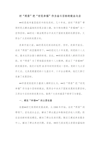 村“两委”把“村民幸福”作为奋斗目标的做法与启示