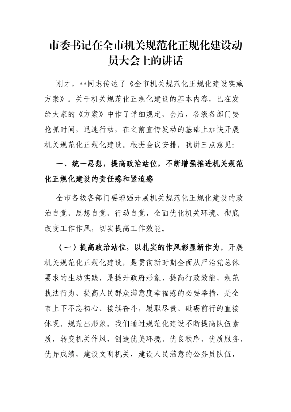 市委书记在全市机关规范化正规化建设动员大会上的讲话_第1页