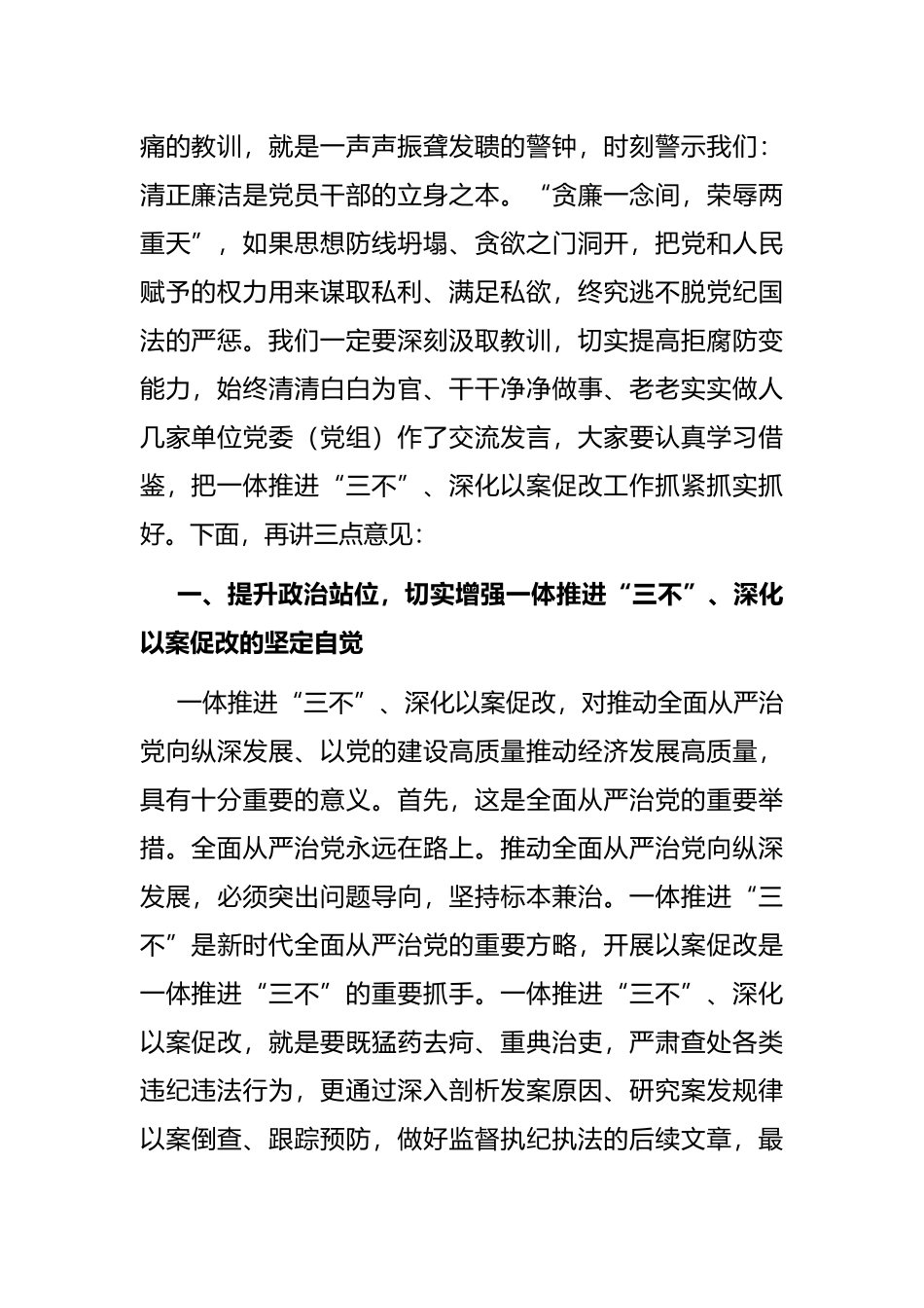 市委书记在全市一体推进不敢腐不能腐不想腐深化以案促改工作会议上的讲话_第2页