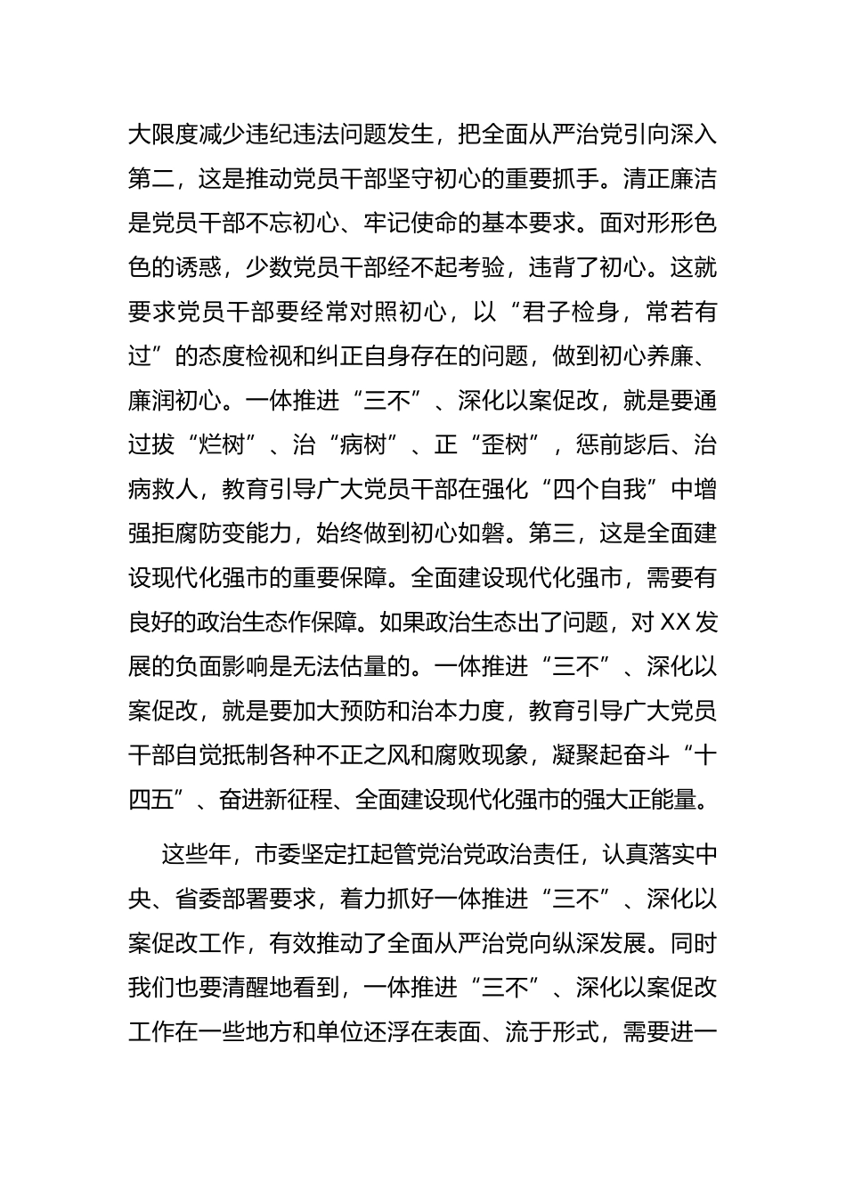 市委书记在全市一体推进不敢腐不能腐不想腐深化以案促改工作会议上的讲话_第3页