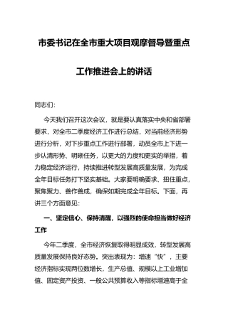 市委书记在全市重大项目观摩督导暨重点工作推进会上的讲话