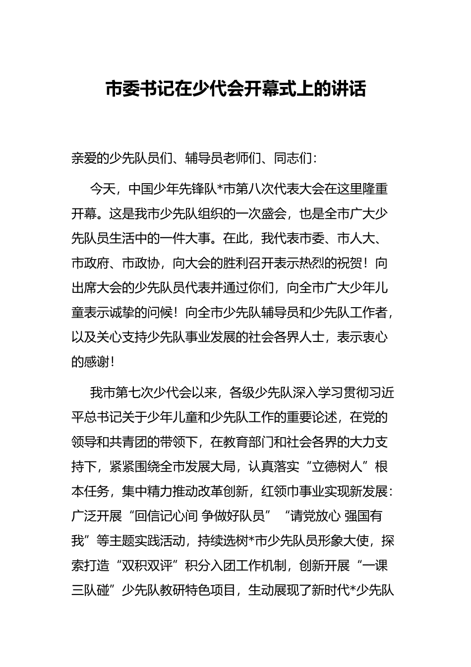 市委书记在少代会开幕式上的讲话_第1页