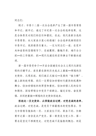 市委书记在十二届市委一次全会上的讲话