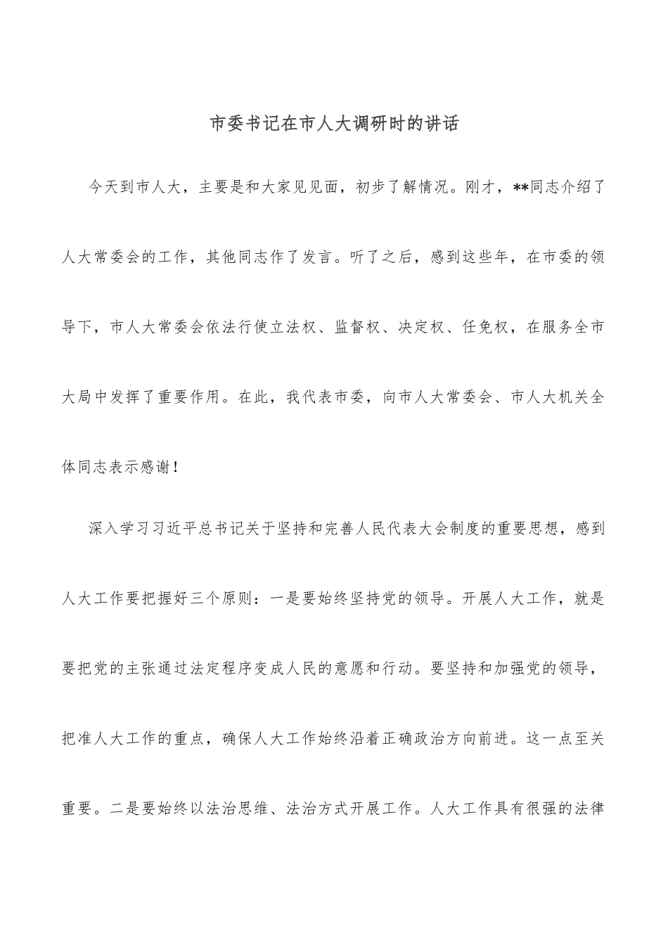 市委书记在市人大调研时的讲话_第1页