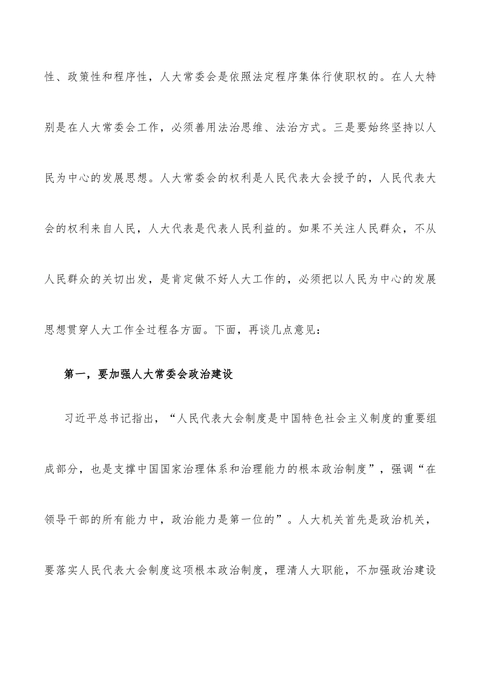 市委书记在市人大调研时的讲话_第2页