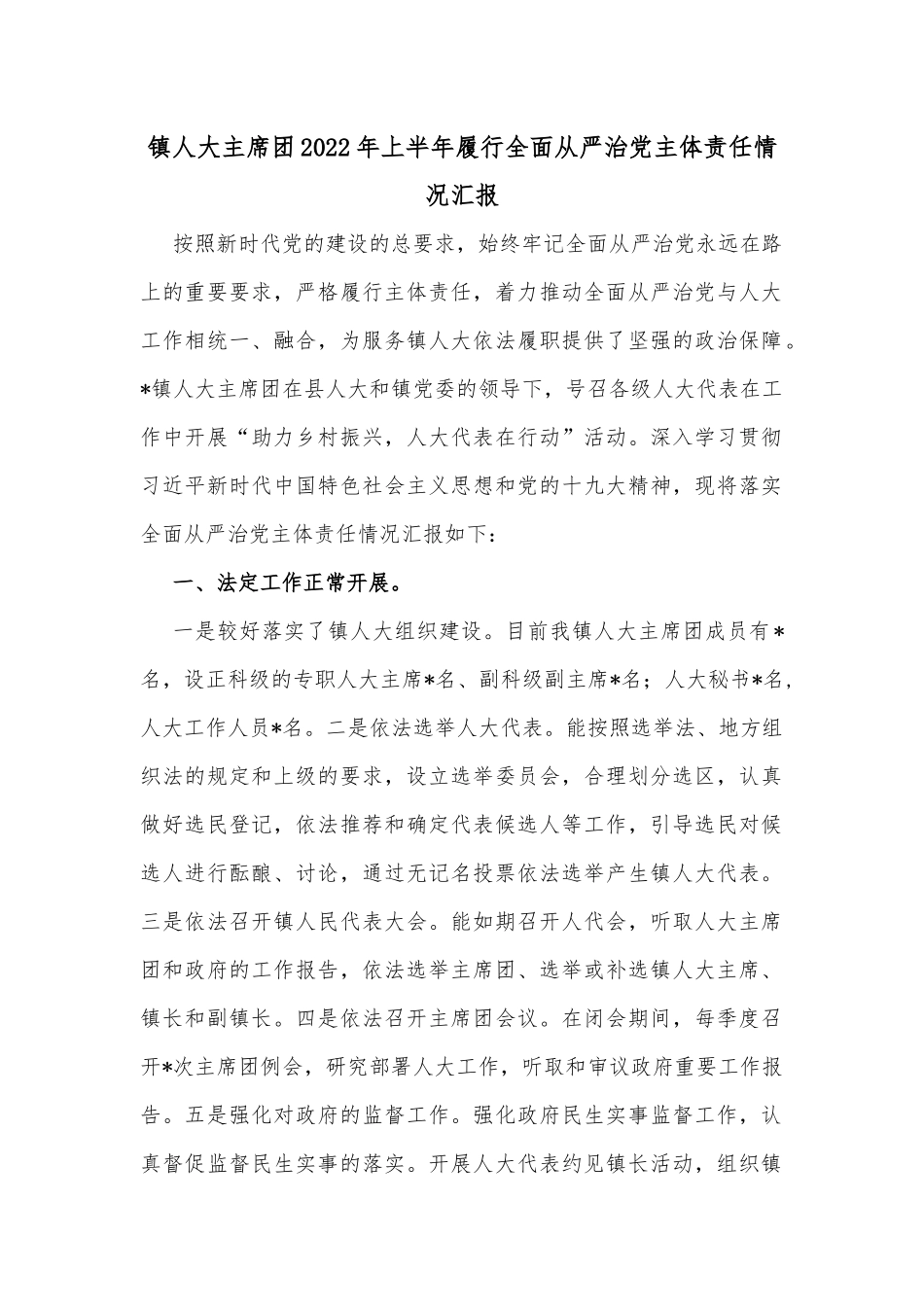 镇人大主席团2022年上半年履行全面从严治党主体责任情况汇报_第1页