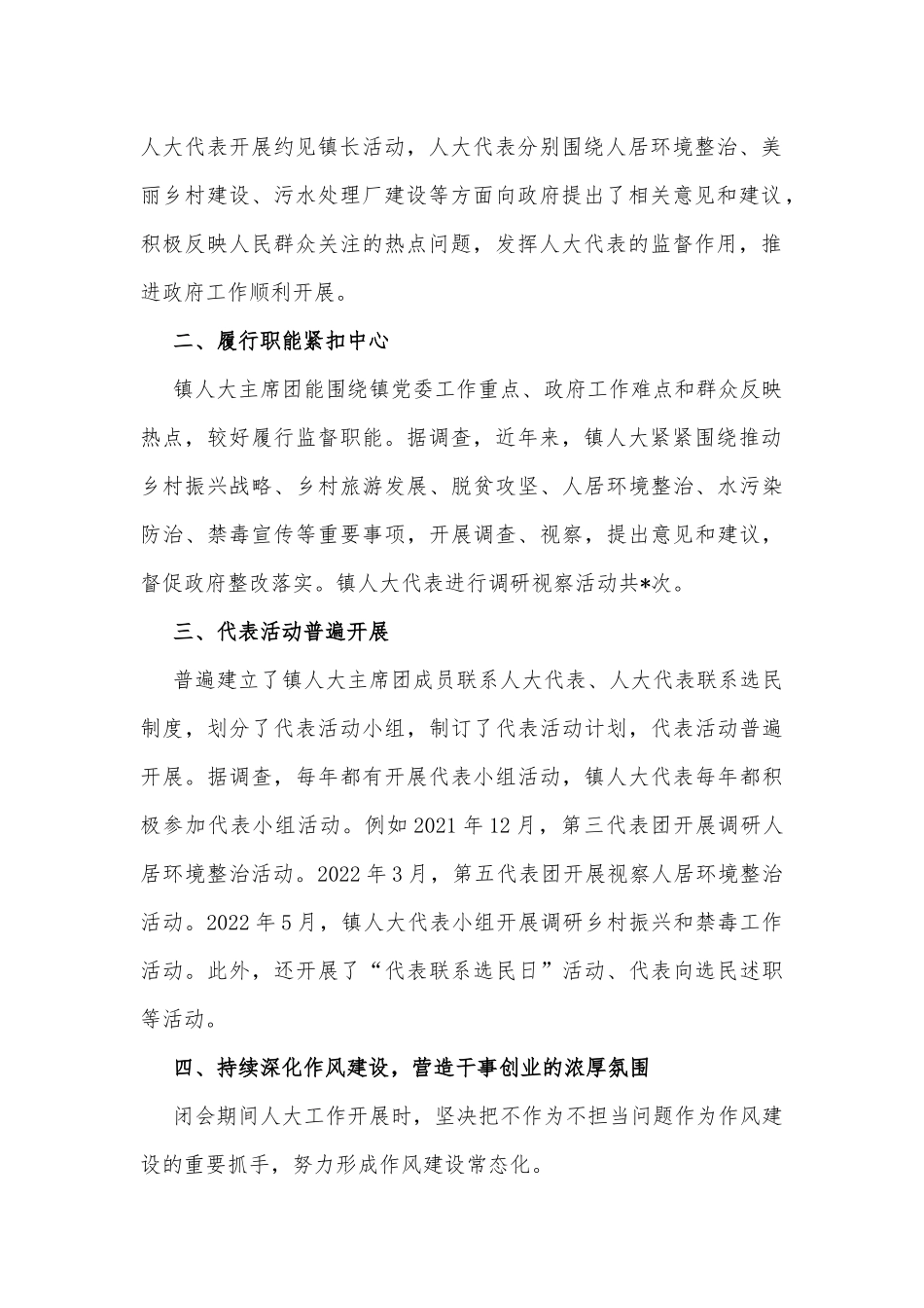 镇人大主席团2022年上半年履行全面从严治党主体责任情况汇报_第2页