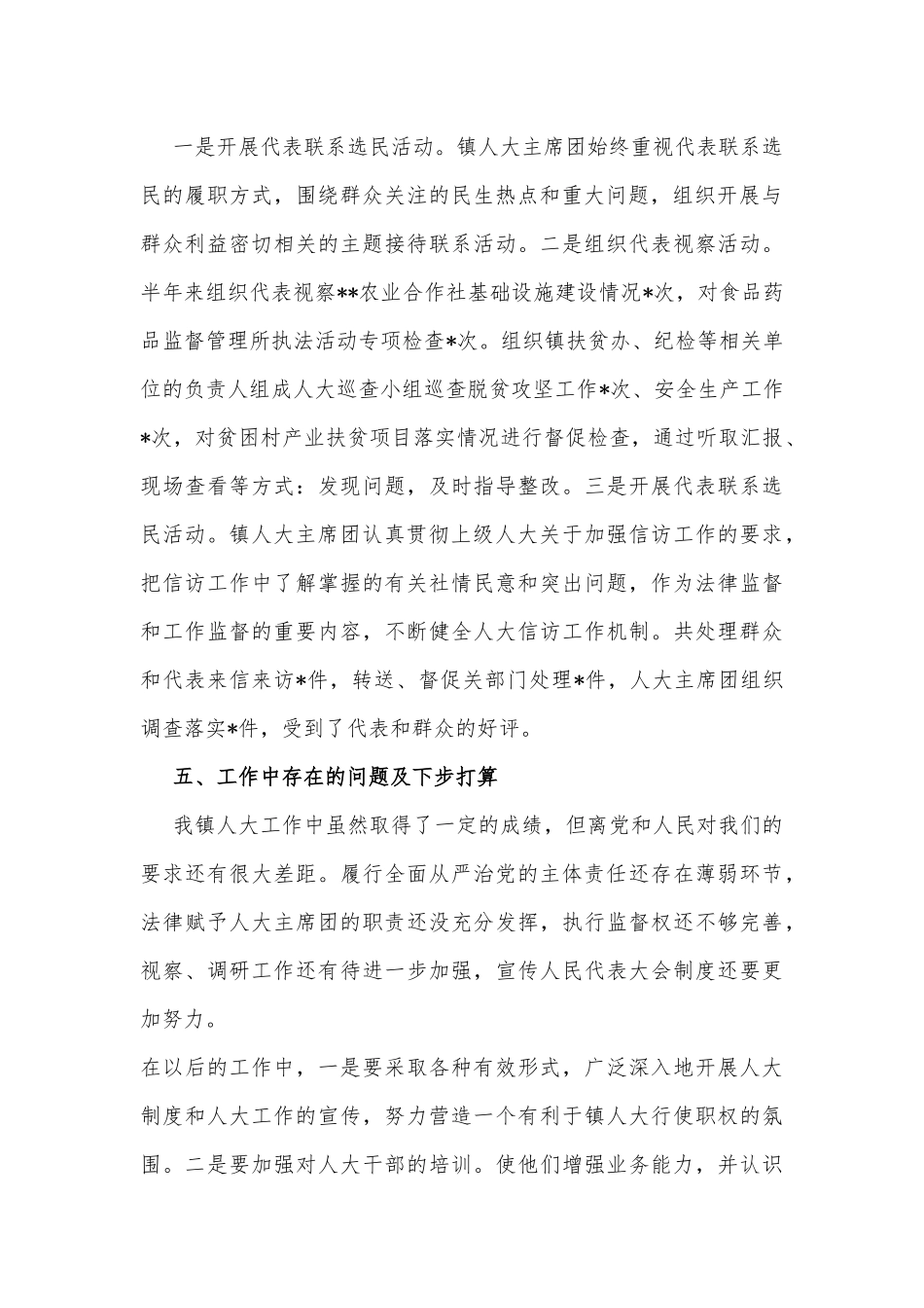 镇人大主席团2022年上半年履行全面从严治党主体责任情况汇报_第3页