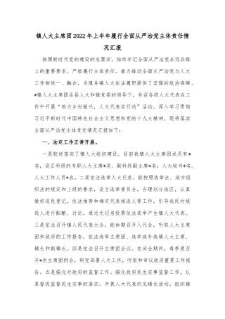 镇人大主席团2022年上半年履行全面从严治党主体责任情况汇报