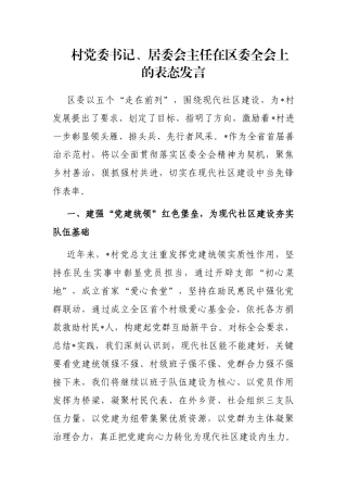村党委书记、居委会主任在区委全会上的表态发言