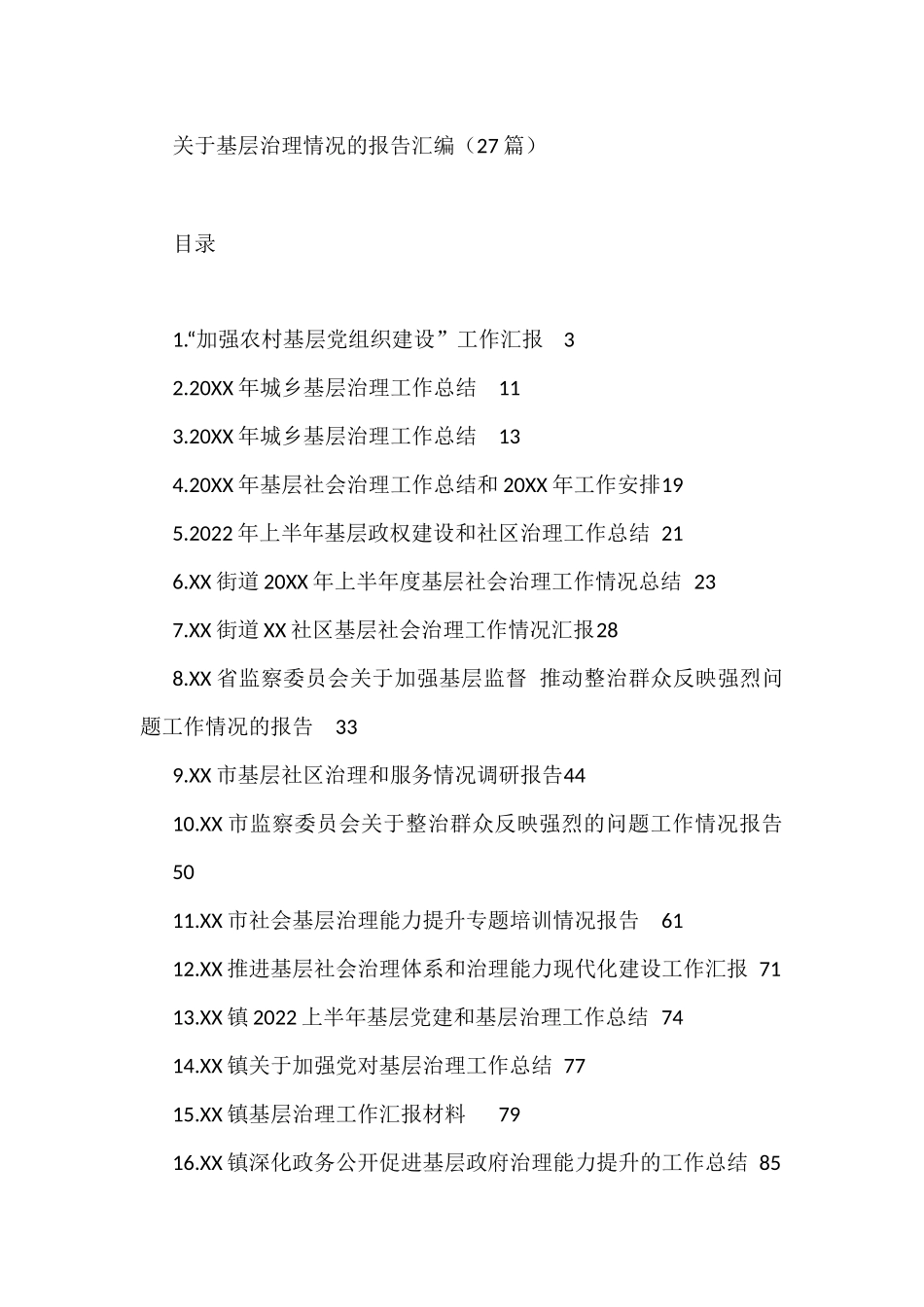 关于基层治理情况的报告汇编（27篇）_第1页