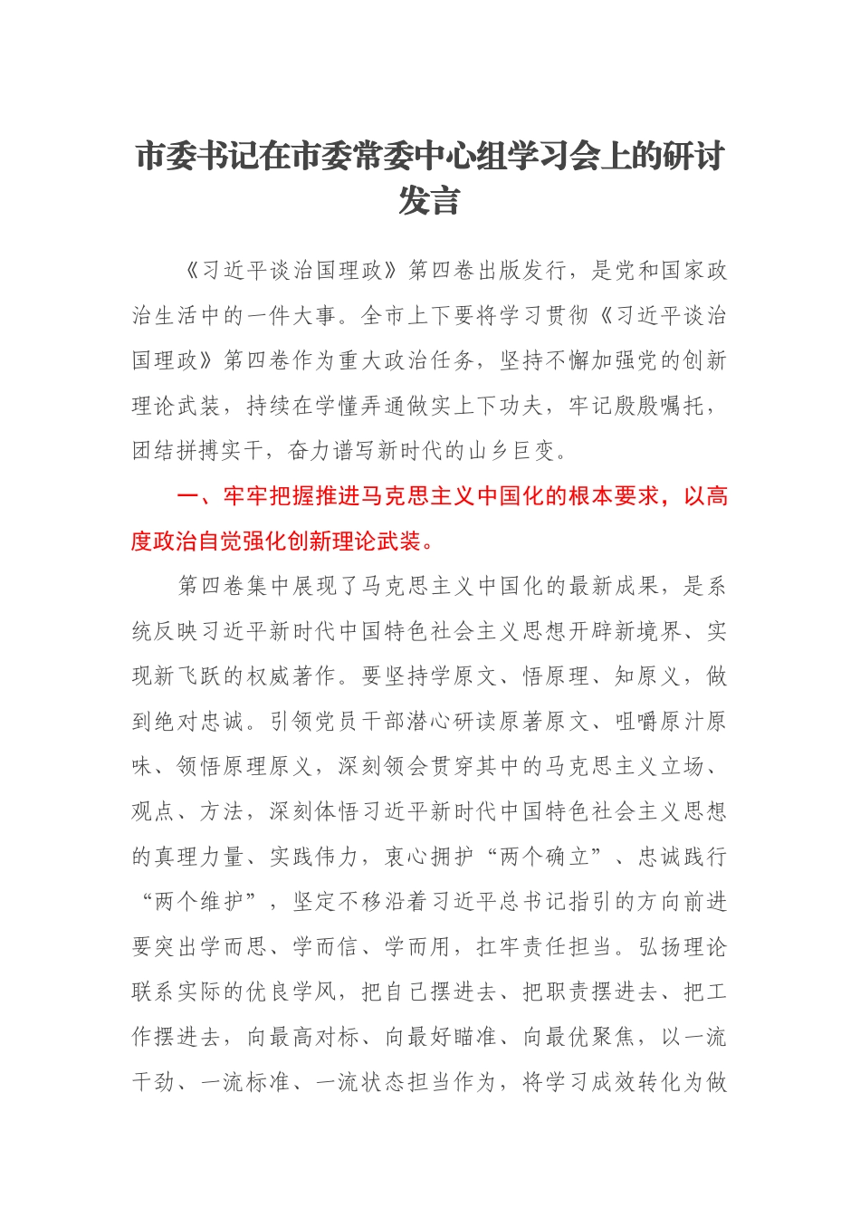 市委书记在市委常委中心组学习会上的研讨发言_第1页