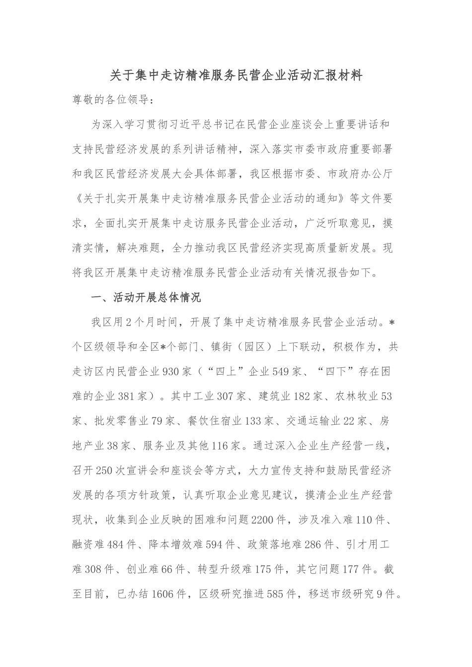 关于集中走访精准服务民营企业活动汇报材料_第1页