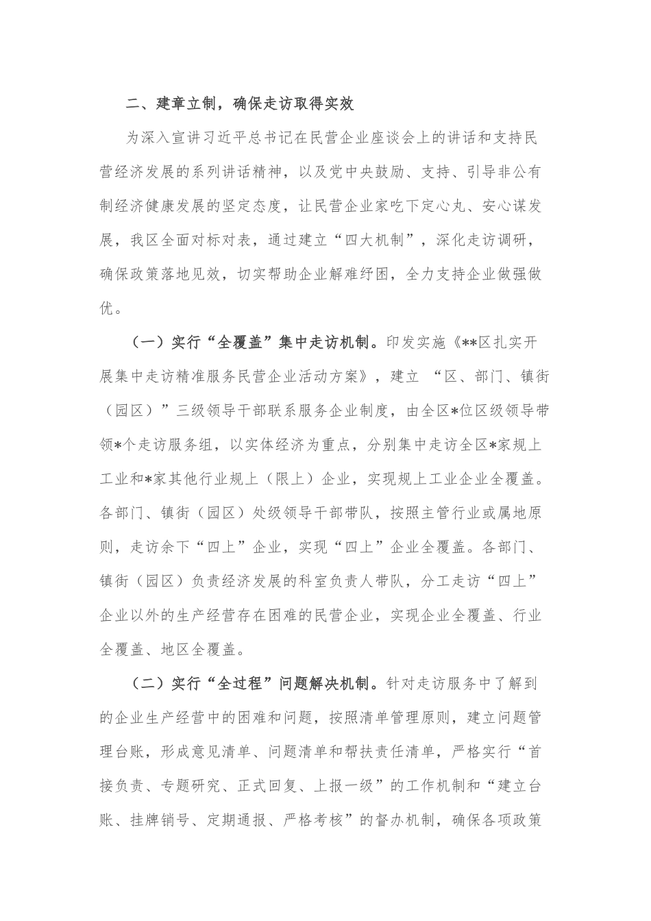 关于集中走访精准服务民营企业活动汇报材料_第2页