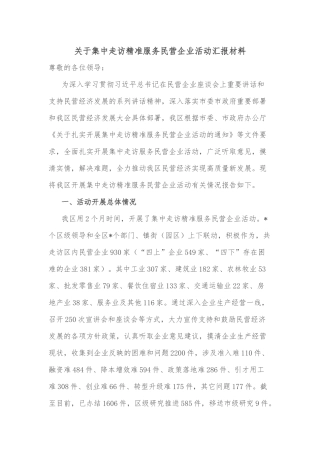 关于集中走访精准服务民营企业活动汇报材料