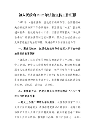 镇人民政府2022年法治宣传工作汇报