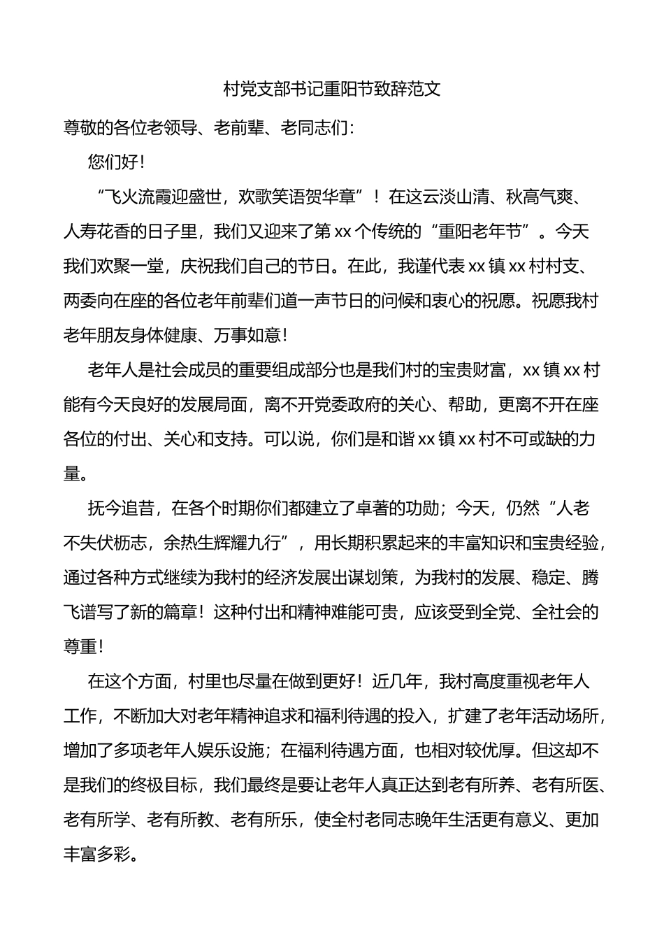 村党支部书记重阳节致辞讲话范文_第1页