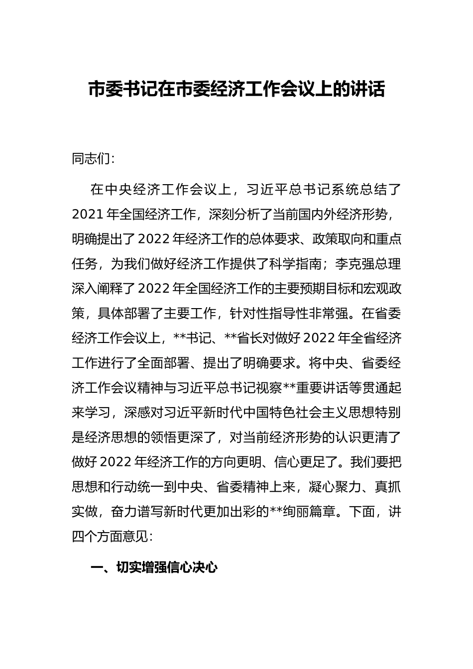 市委书记在市委经济工作会议上的讲话_第1页