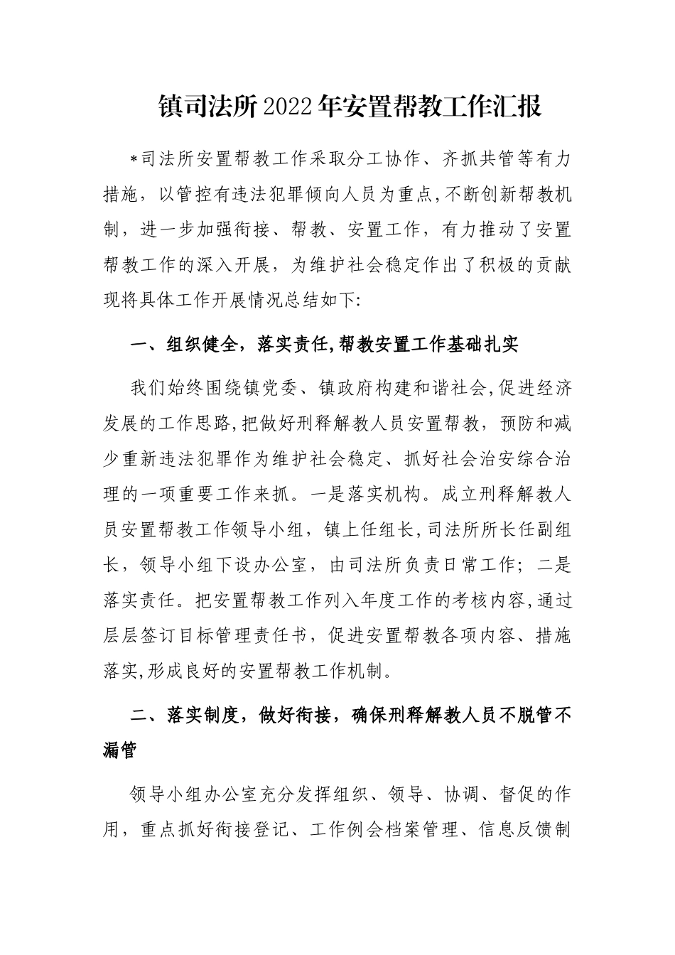 镇司法所2022年安置帮教工作汇报_第1页