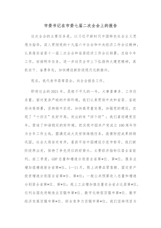 市委书记在市委七届二次全会上的报告