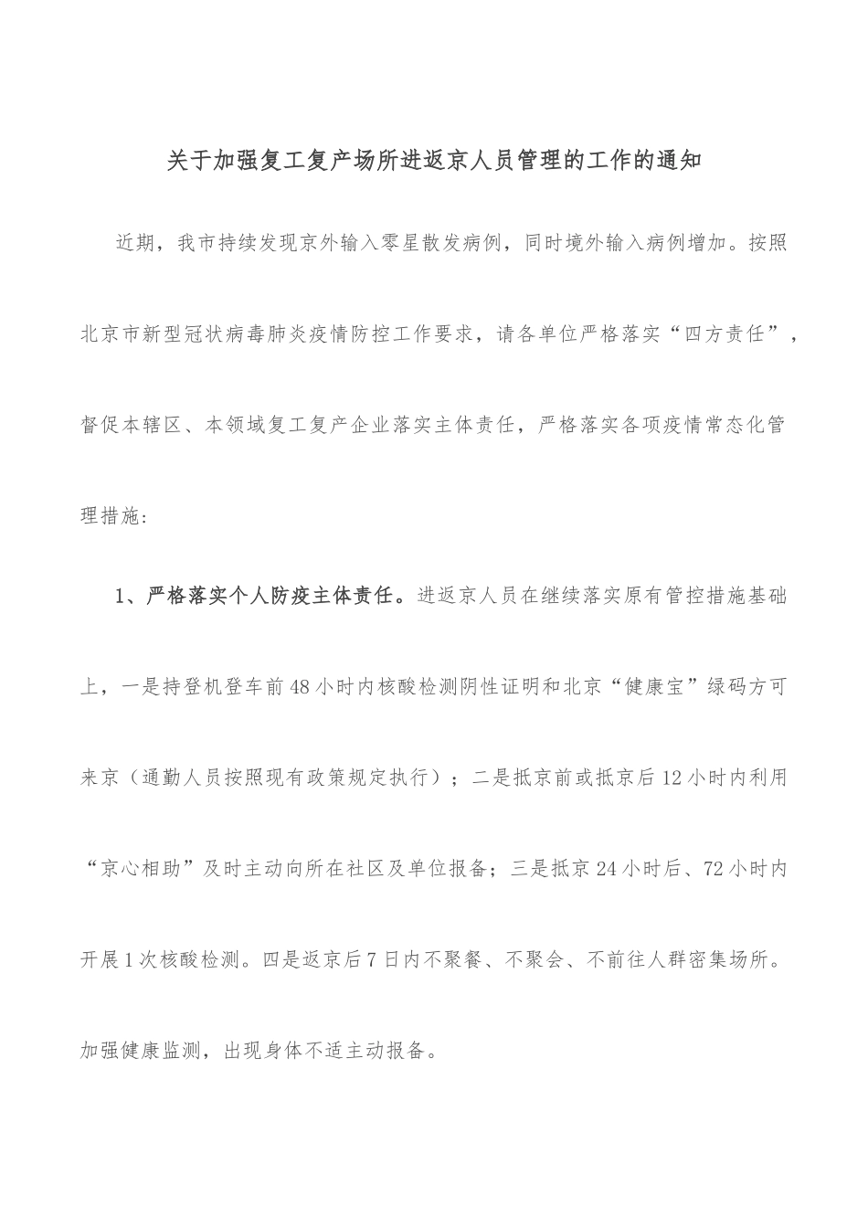 关于加强复工复产场所进返京人员管理的工作的通知_第1页