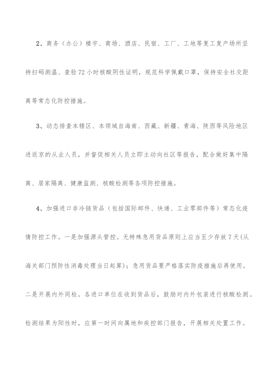 关于加强复工复产场所进返京人员管理的工作的通知_第2页