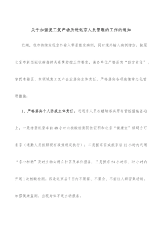 关于加强复工复产场所进返京人员管理的工作的通知