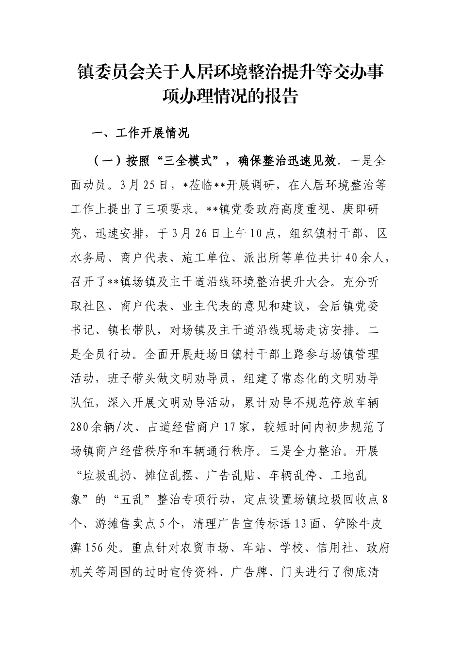 镇委员会关于人居环境整治提升等交办事项办理情况的报告_第1页