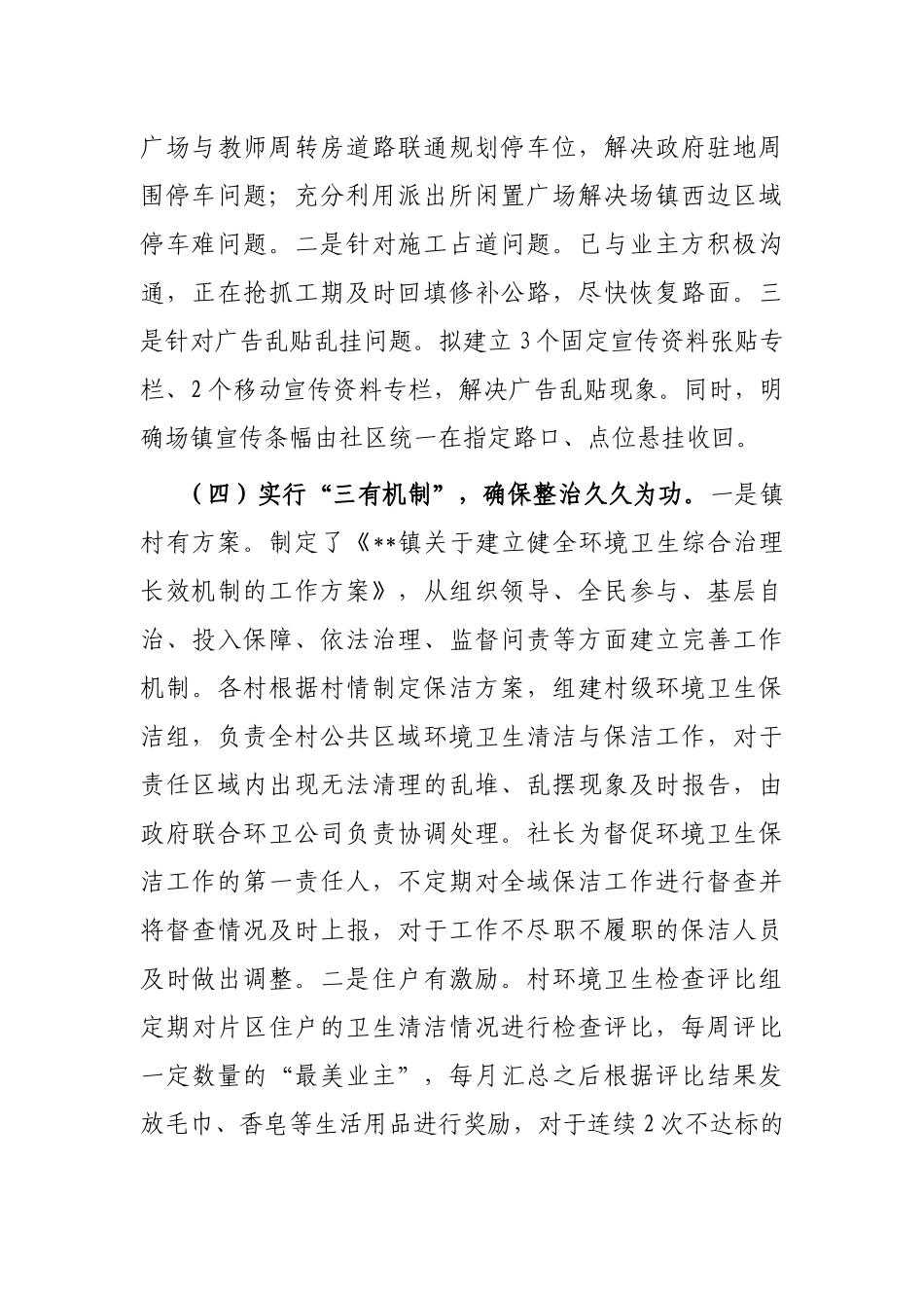 镇委员会关于人居环境整治提升等交办事项办理情况的报告_第3页
