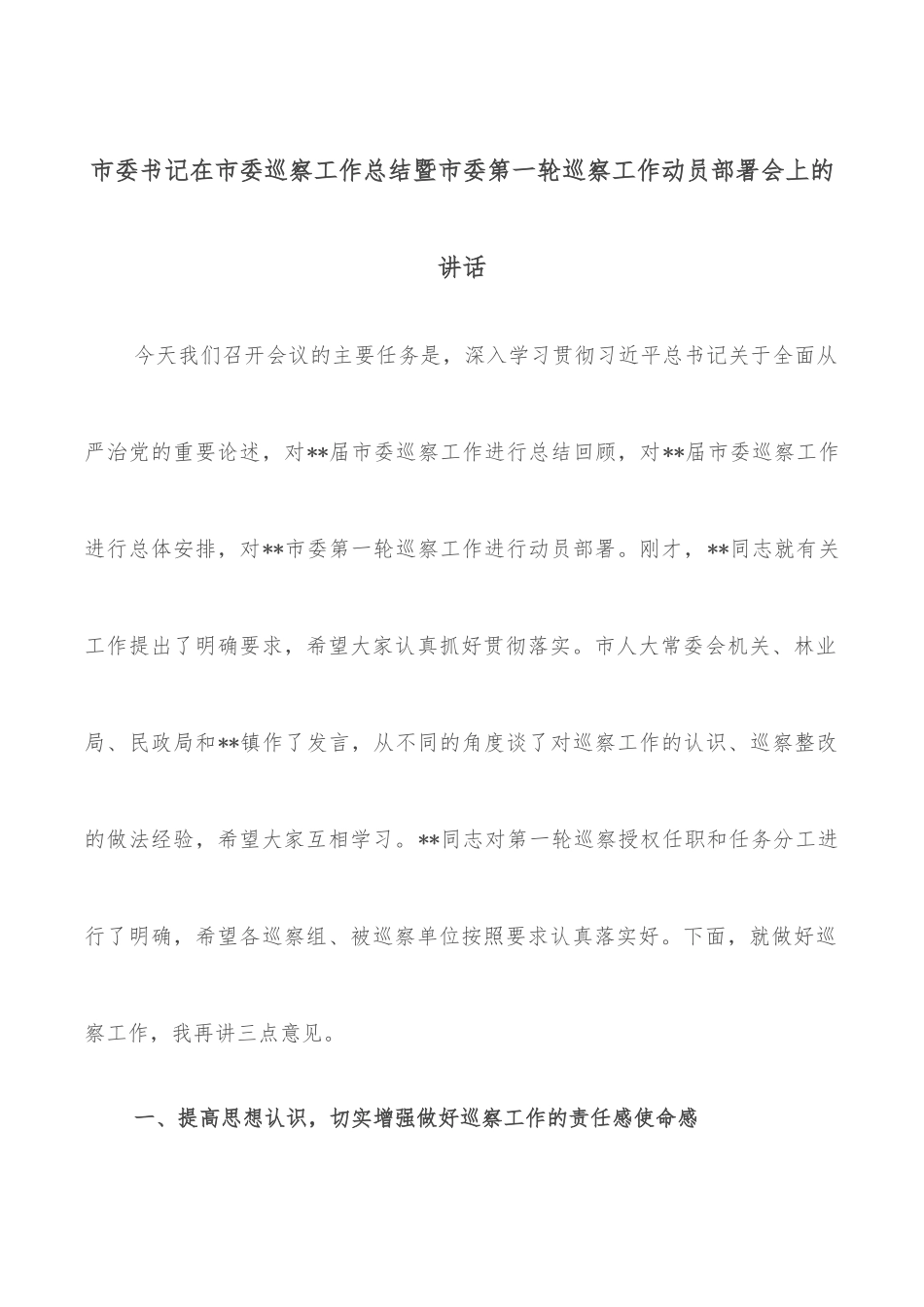 市委书记在市委巡察工作总结暨市委第一轮巡察工作动员部署会上的讲话_第1页
