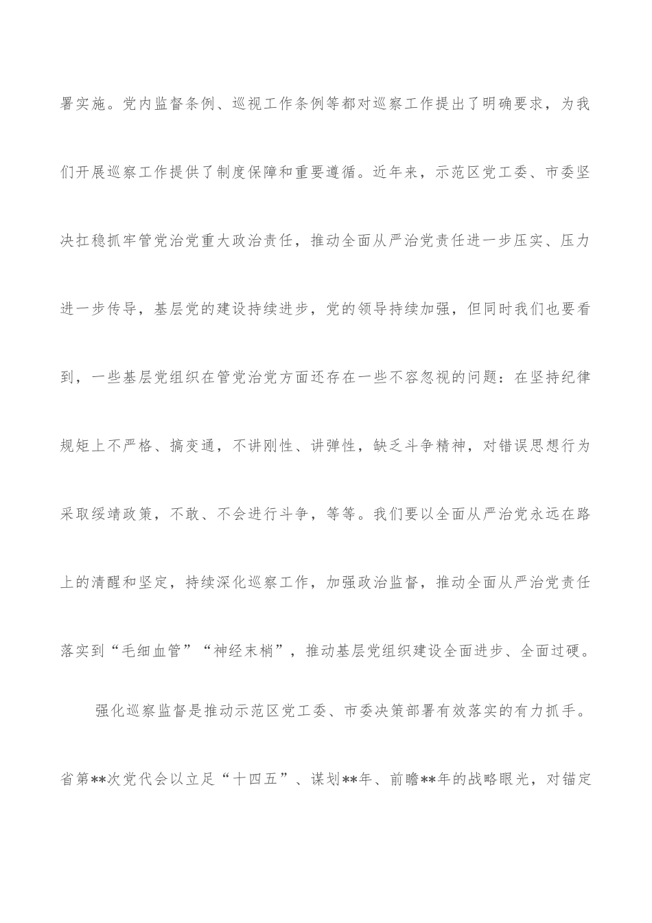 市委书记在市委巡察工作总结暨市委第一轮巡察工作动员部署会上的讲话_第3页