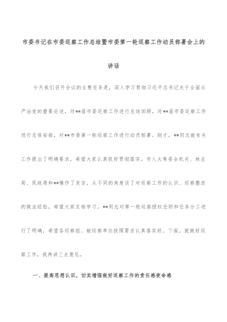 市委书记在市委巡察工作总结暨市委第一轮巡察工作动员部署会上的讲话