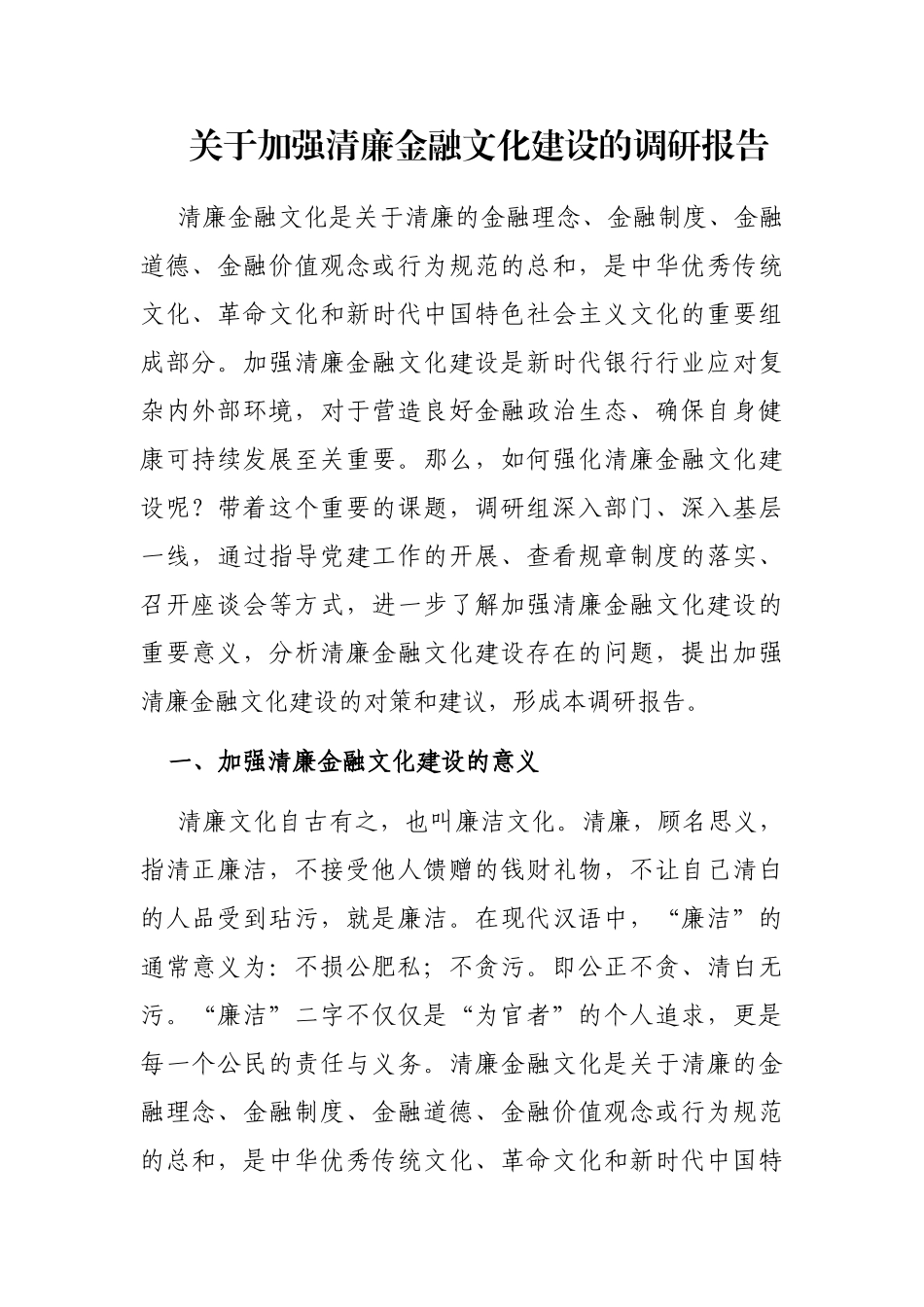 关于加强清廉金融文化建设的调研报告_第1页