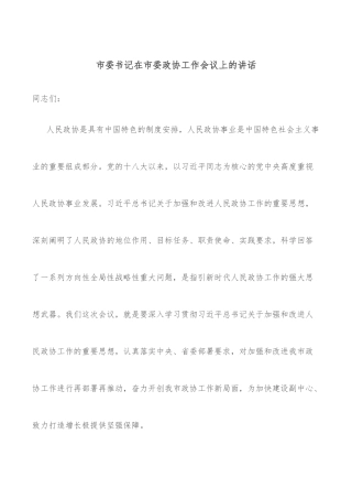 市委书记在市委政协工作会议上的讲话