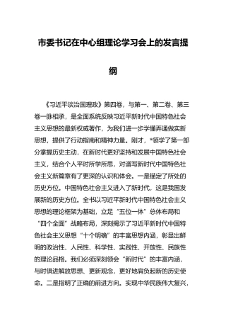 市委书记在中心组理论学习会上的发言提纲