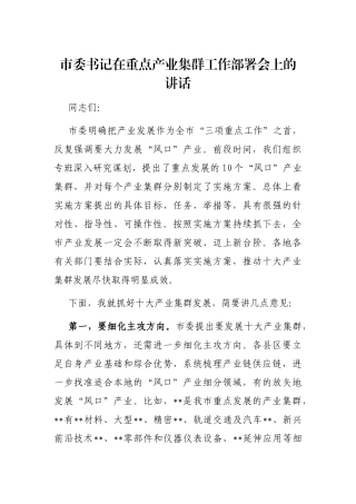 市委书记在重点产业集群工作部署会上的讲话