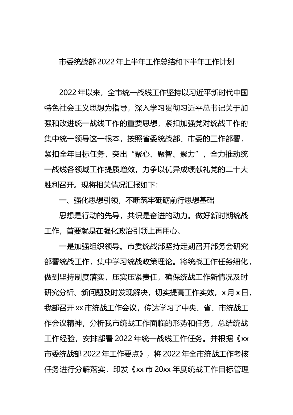 市委统战部2022年上半年工作总结和下半年工作计划_第1页