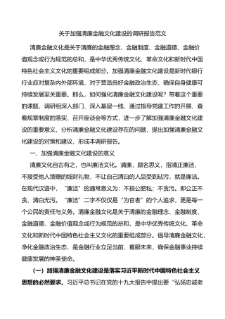 关于加强清廉金融文化建设的调研报告范文