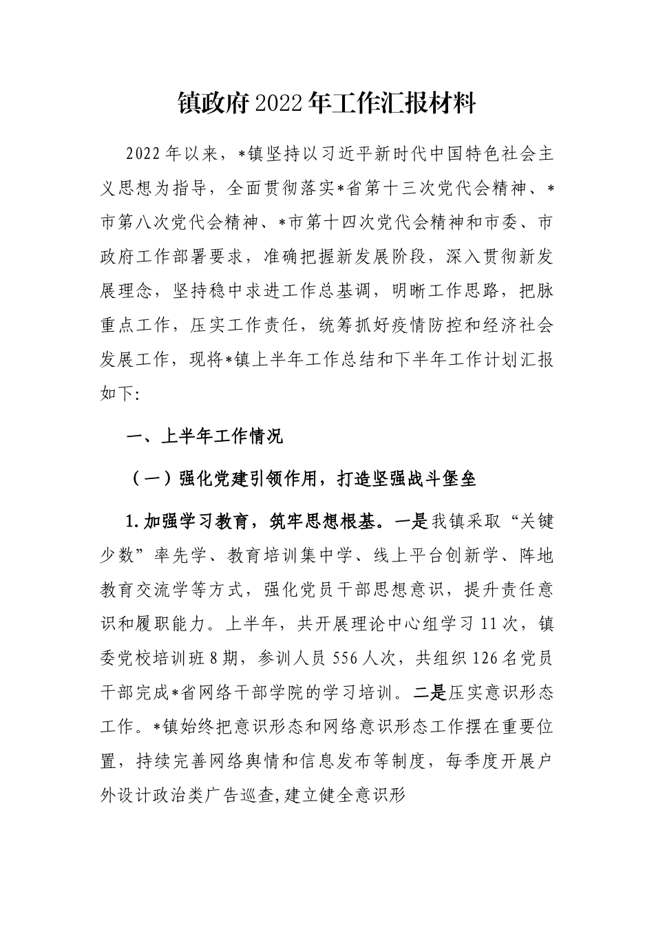 镇政府2022年工作汇报材料_第1页