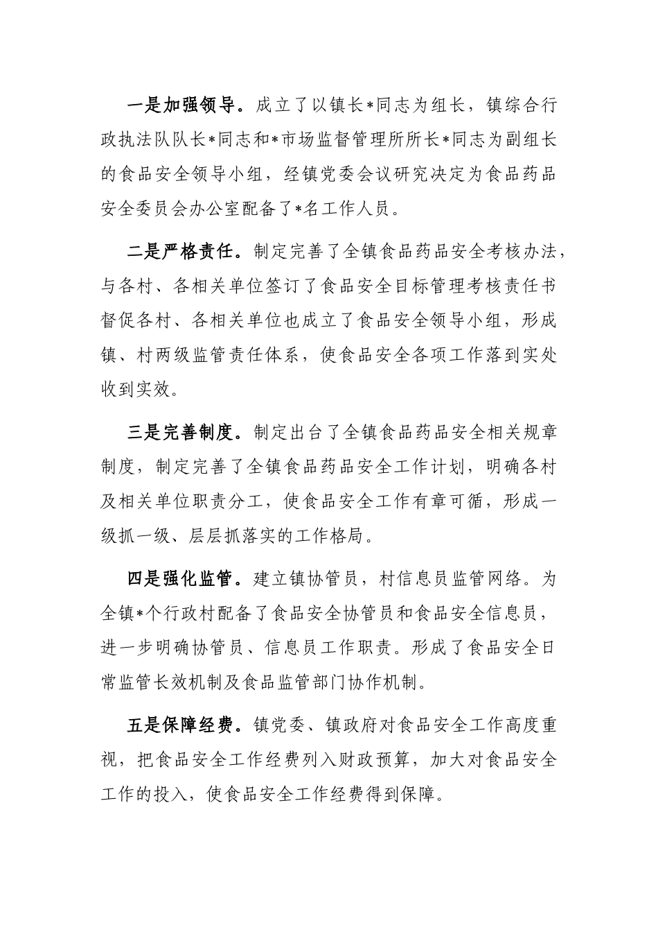 镇政府2022年上半年食品安全工作汇报_第2页